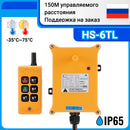 OBOHOS HS-6 无线电行车遥控器 6按键起重机无线控制器 工业无线遥控器