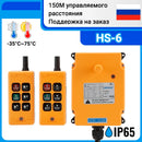OBOHOS HS-6 无线电行车遥控器 6按键起重机无线控制器 工业无线遥控器