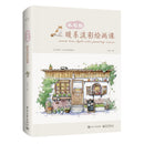 竹子水彩画教程自学零基础简单学画画技巧美术教学绘画书籍